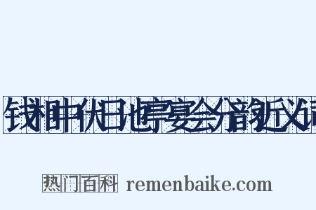 钱相中伏日池亭宴会分韵近义词是什么意思的图片